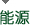 能源