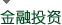 金融投资